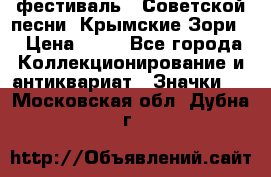 1.1) фестиваль : Советской песни “Крымские Зори“ › Цена ­ 90 - Все города Коллекционирование и антиквариат » Значки   . Московская обл.,Дубна г.